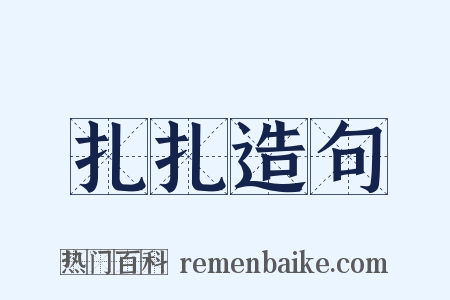 扎扎造句是什么意思的图片